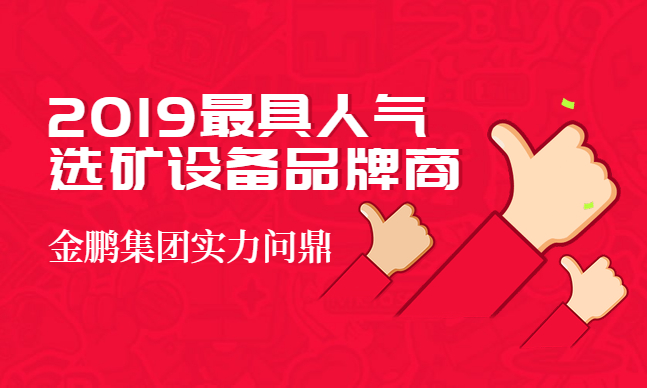 祝贺金鹏集团获得 ”2019最具人气选矿设备品牌商“ 第一名