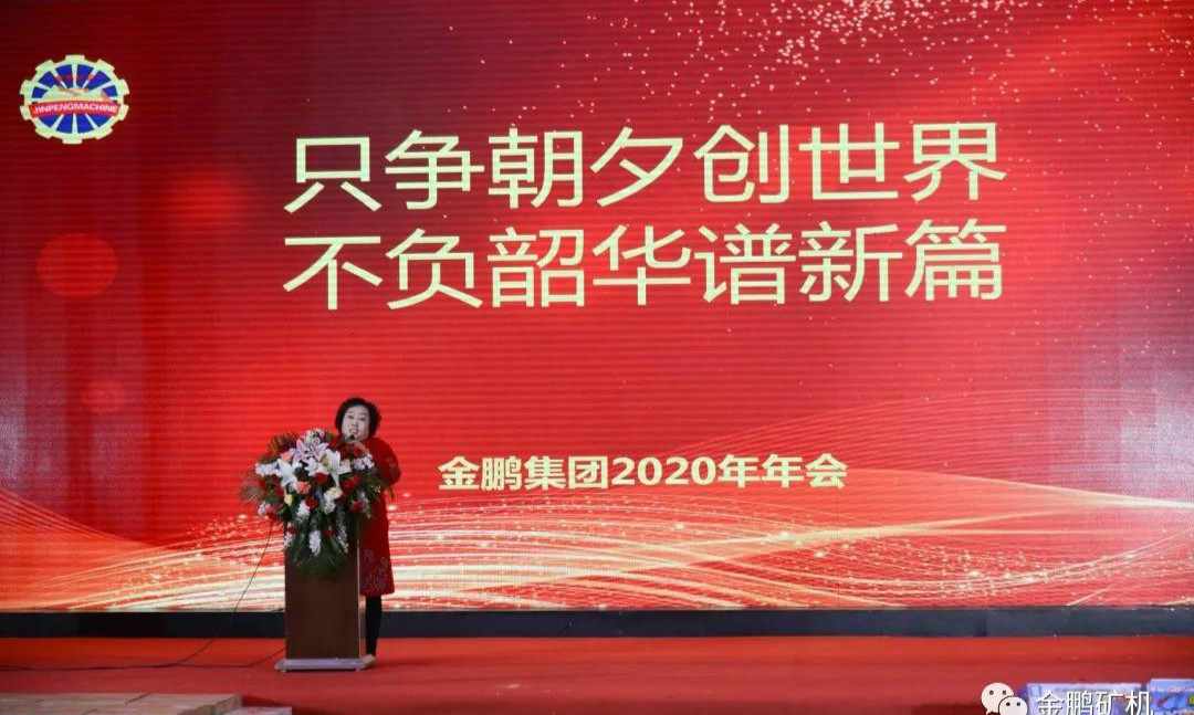 贺金鹏集团2020“只争朝夕创世界、不负韶华谱新篇”主题年会圆满礼成