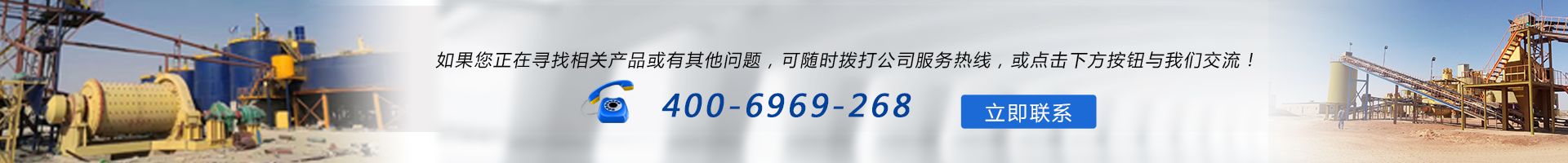 温馨提示，如果您正在寻找相关产品或者有其他任何问题，可随时拨打公司服务热线，或点击下方按钮与我们在线交流！服务热线：400-6969-268