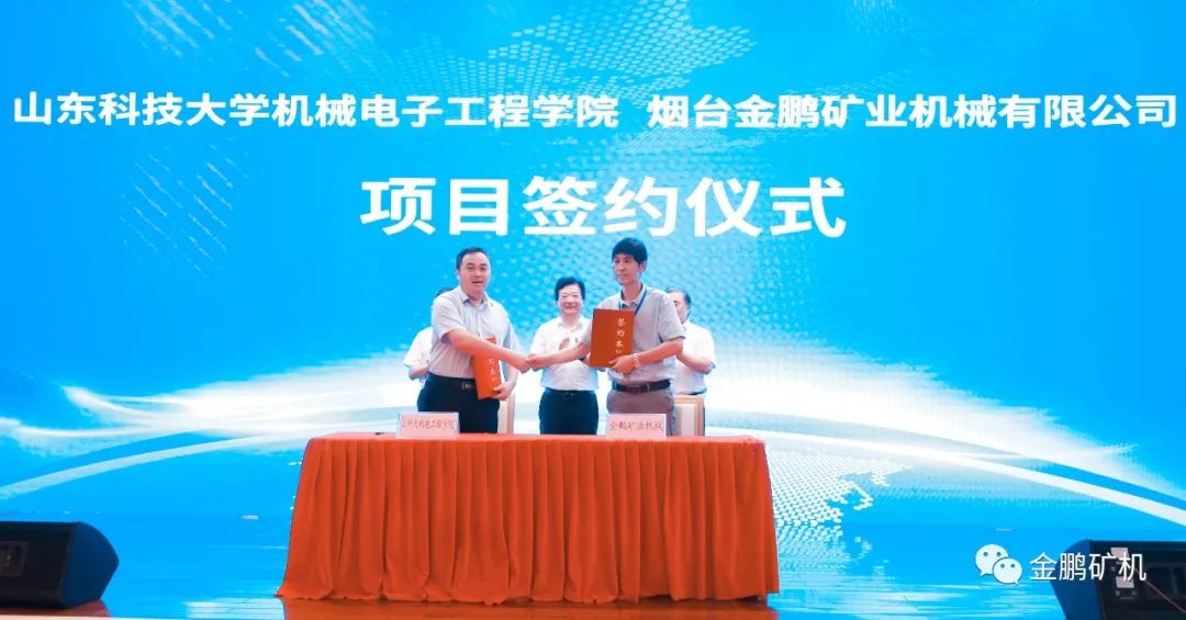 快讯——热烈祝贺金鹏矿机与山东科技大学签订合作协议